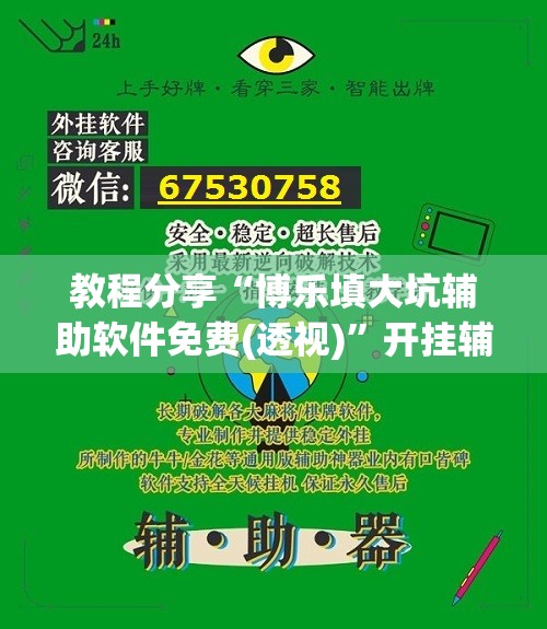 教程分享“博乐填大坑辅助软件免费(透视)	”开挂辅助脚本+详细开挂安装教程