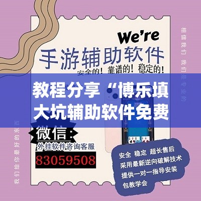 教程分享“博乐填大坑辅助软件免费(透视)”开挂辅助脚本+详细开挂安装教程