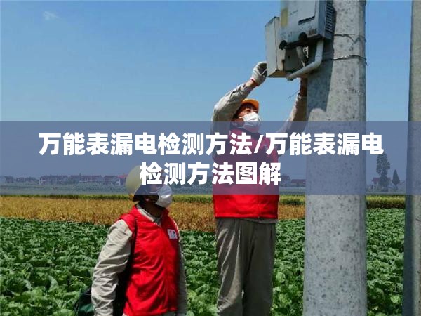 万能表漏电检测方法/万能表漏电检测方法图解 万能表漏电检测方法/万能表漏电检测方法图解