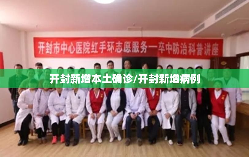 开封新增本土确诊/开封新增病例