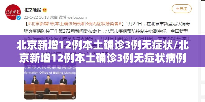 北京新增12例本土确诊3例无症状/北京新增12例本土确诊3例无症状病例