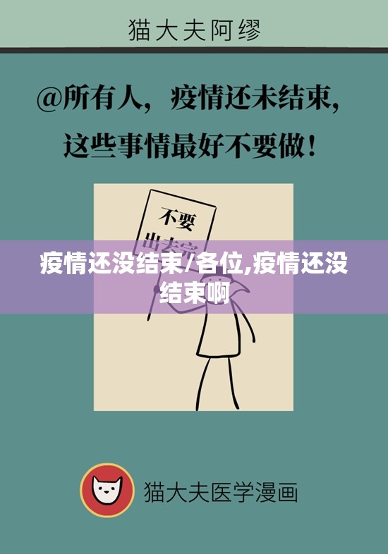 疫情还没结束/各位,疫情还没结束啊 疫情还没结束/各位,疫情还没结束啊
