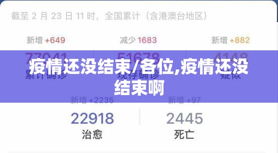 疫情还没结束/各位,疫情还没结束啊 疫情还没结束/各位,疫情还没结束啊