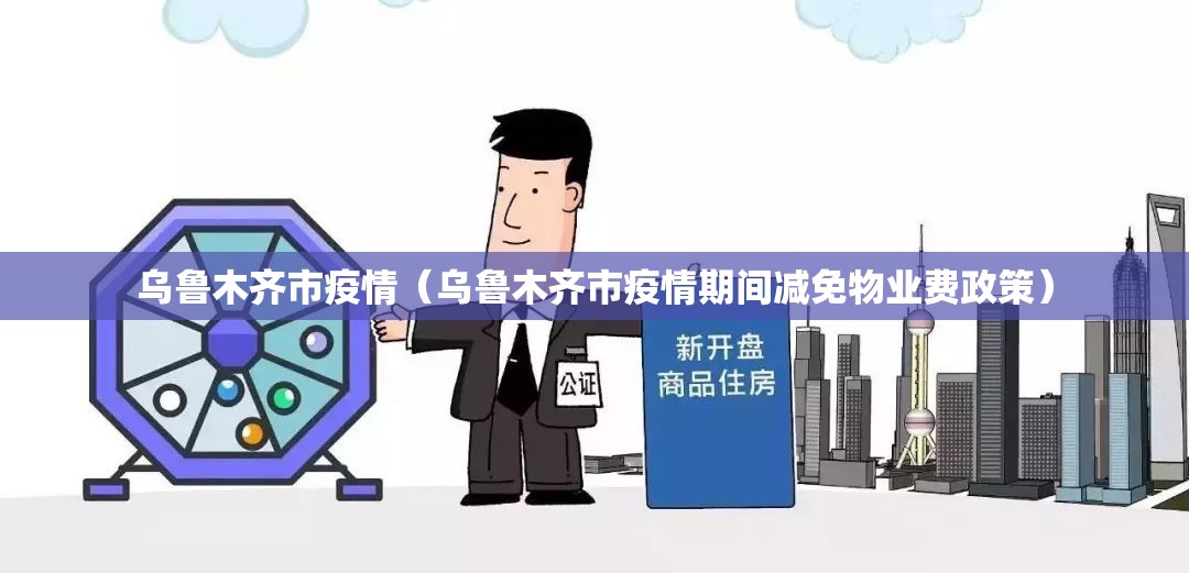 乌鲁木齐市疫情(乌鲁木齐市疫情期间减免物业费政策) 乌鲁木齐市疫情(乌鲁木齐市疫情期间减免物业费政策)