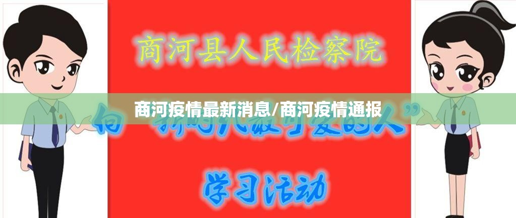 商河疫情最新消息/商河疫情通报 商河疫情最新消息/商河疫情通报