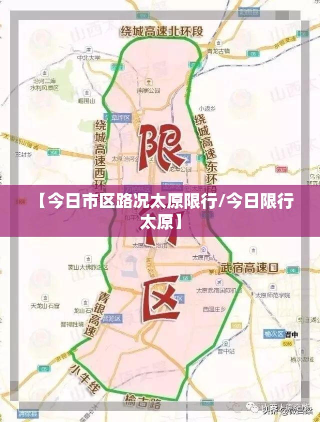 【今日市区路况太原限行/今日限行 太原】