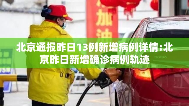 北京通报昨日13例新增病例详情:北京昨日新增确诊病例轨迹