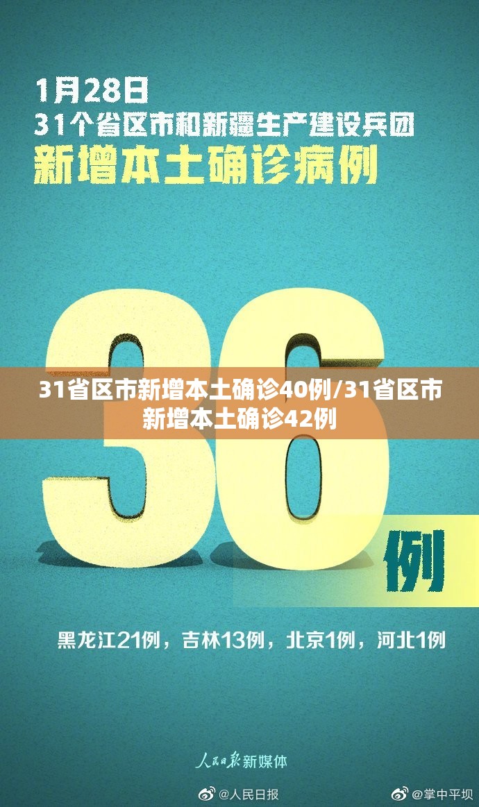 31省区市新增本土确诊40例/31省区市新增本土确诊42例