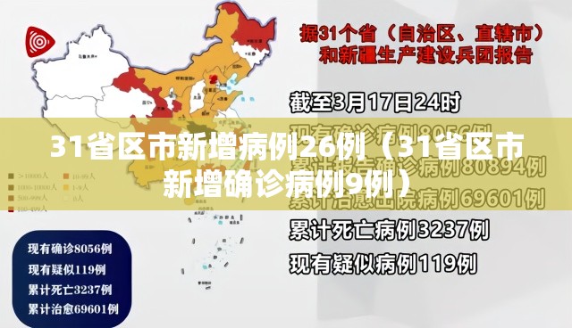 31省区市新增病例26例（31省区市新增确诊病例9例）