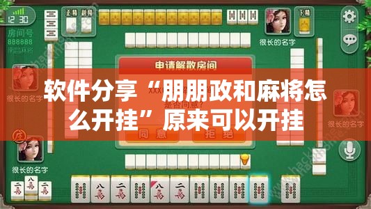 软件分享“朋朋政和麻将怎么开挂”原来可以开挂