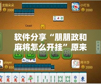 软件分享“朋朋政和麻将怎么开挂	”原来可以开挂