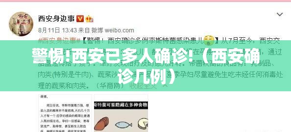 警惕!西安已多人确诊!(西安确诊几例) 警惕!西安已多人确诊!(西安确诊几例)