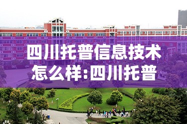 四川托普信息技术怎么样:四川托普信息技术职业学院介绍