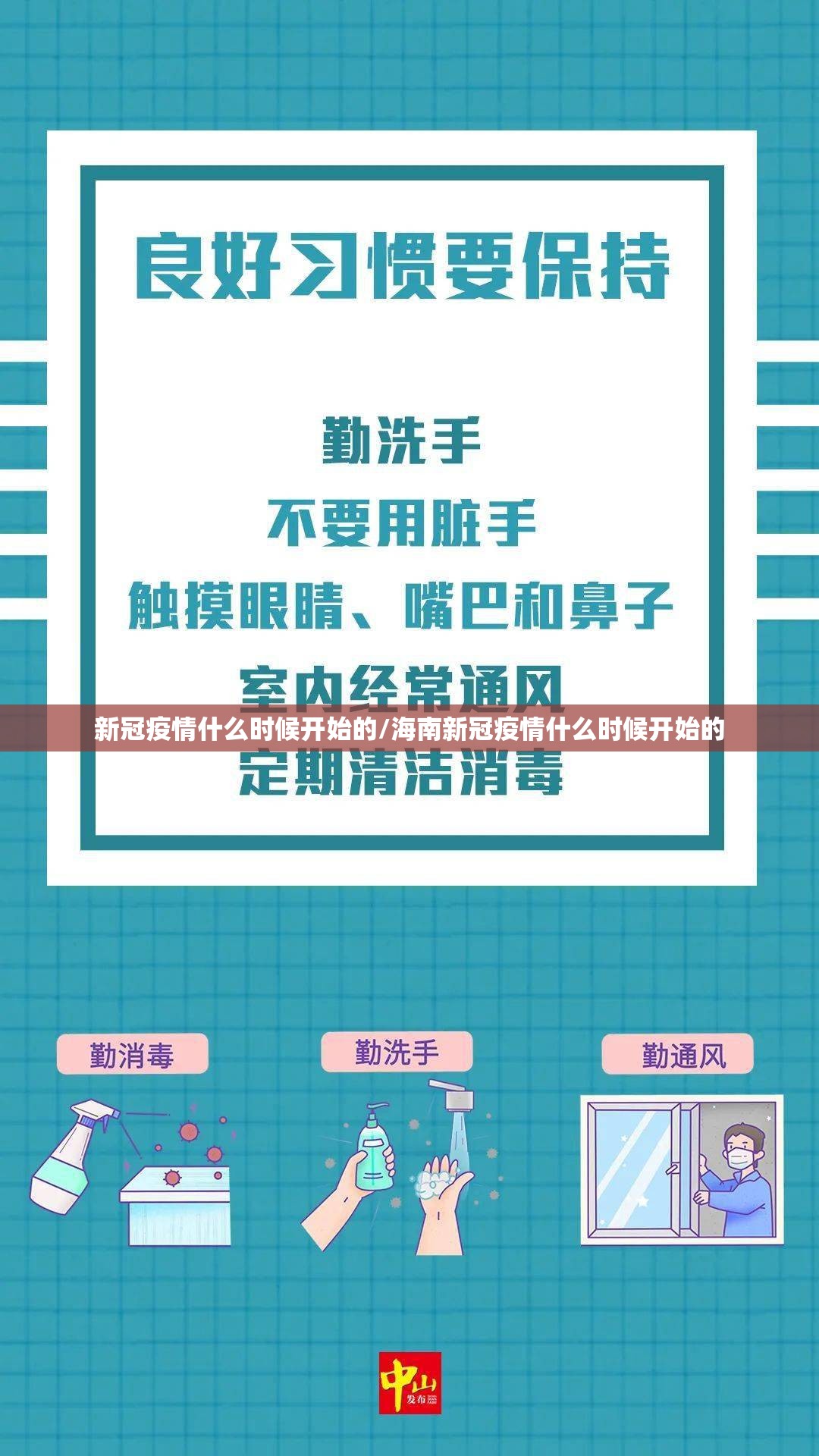 新冠疫情什么时候开始的/海南新冠疫情什么时候开始的