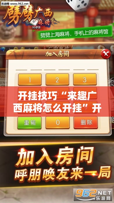 开挂技巧“来趣广西麻将怎么开挂”开挂详细教程