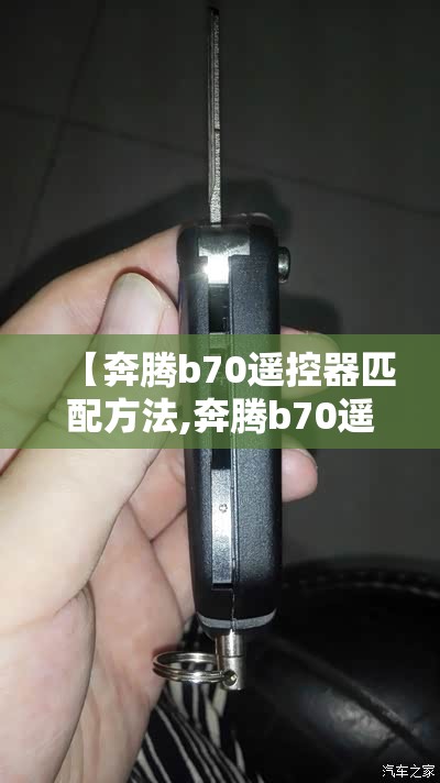 【奔腾b70遥控器匹配方法,奔腾b70遥控手工匹配的方法】