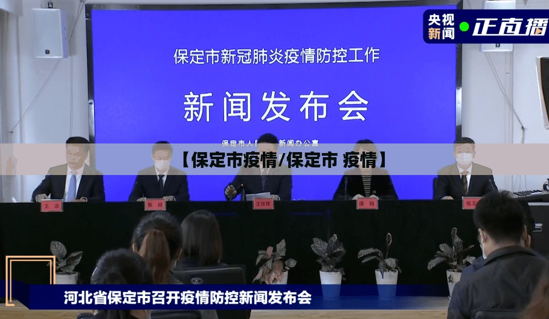 【保定市疫情/保定市 疫情】 【保定市疫情/保定市 疫情】