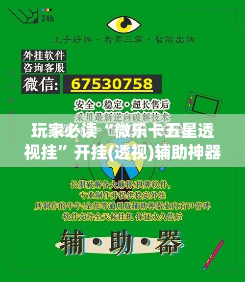 玩家必读“微乐卡五星透视挂”开挂(透视)辅助神器