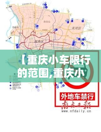 【重庆小车限行的范围,重庆小车限行规定】
