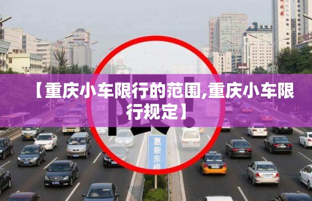 【重庆小车限行的范围,重庆小车限行规定】