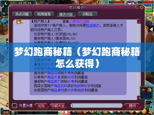 梦幻跑商秘籍(梦幻跑商秘籍怎么获得) 梦幻跑商秘籍(梦幻跑商秘籍怎么获得)
