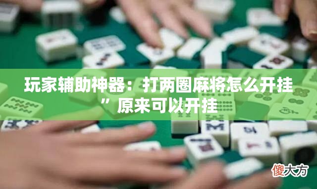 玩家辅助神器：打两圈麻将怎么开挂”原来可以开挂