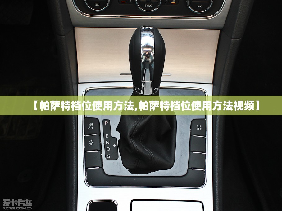 【帕萨特档位使用方法,帕萨特档位使用方法视频】 【帕萨特档位使用方法,帕萨特档位使用方法视频】