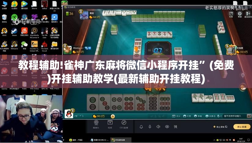 教程辅助!雀神广东麻将微信小程序开挂	”(免费)开挂辅助教学(最新辅助开挂教程)