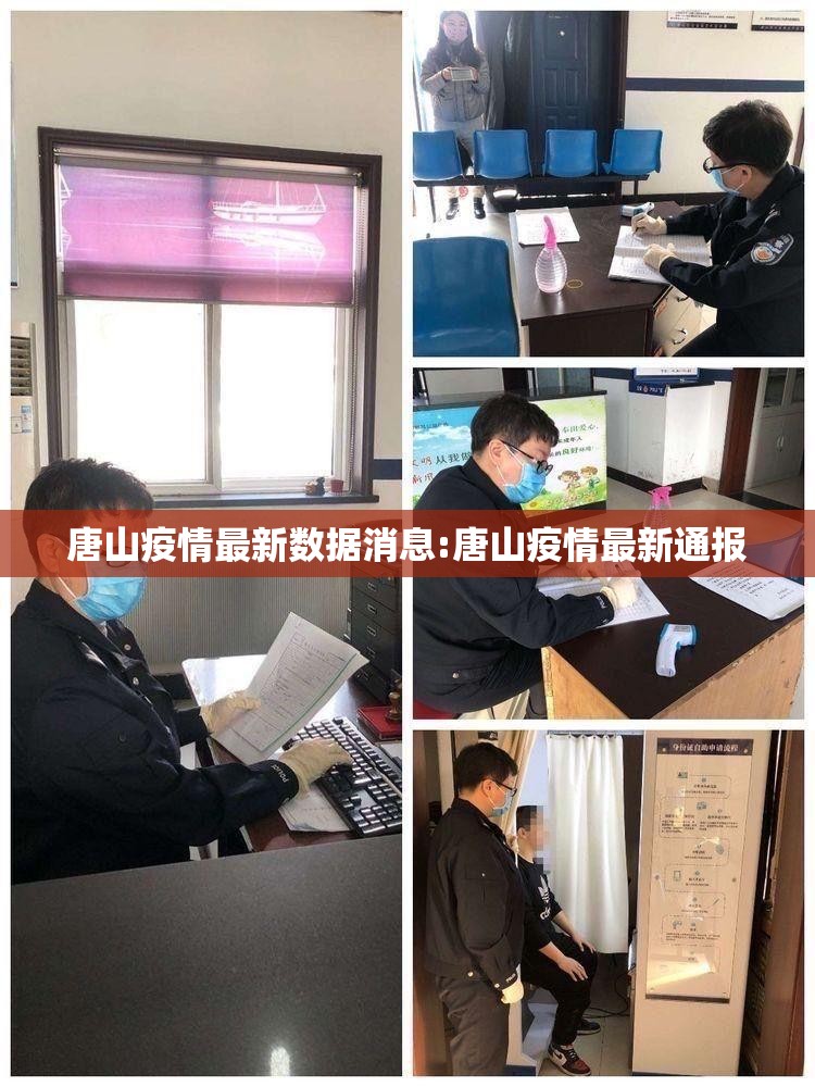 唐山疫情最新数据消息:唐山疫情最新通报