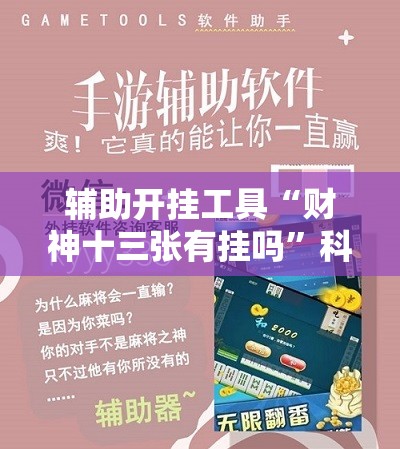 辅助开挂工具“财神十三张有挂吗”科技辅助神器手机版