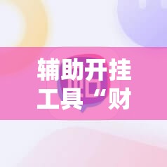 辅助开挂工具“财神十三张有挂吗”科技辅助神器手机版