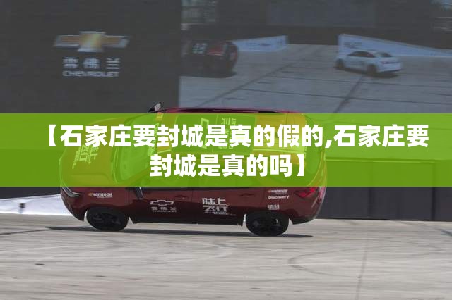 【石家庄要封城是真的假的,石家庄要封城是真的吗】