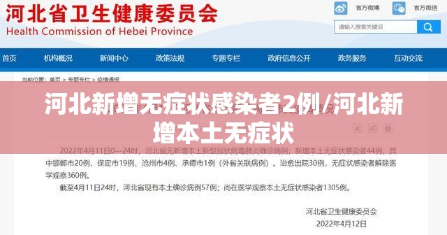 河北新增无症状感染者2例/河北新增本土无症状 河北新增无症状感染者2例/河北新增本土无症状