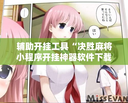 辅助开挂工具“决胜麻将小程序开挂神器软件下载	”其实确实有挂