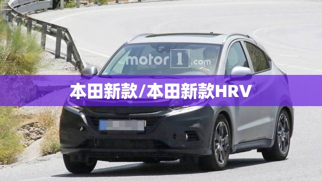 本田新款/本田新款HRV