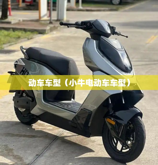 动车车型（小牛电动车车型）