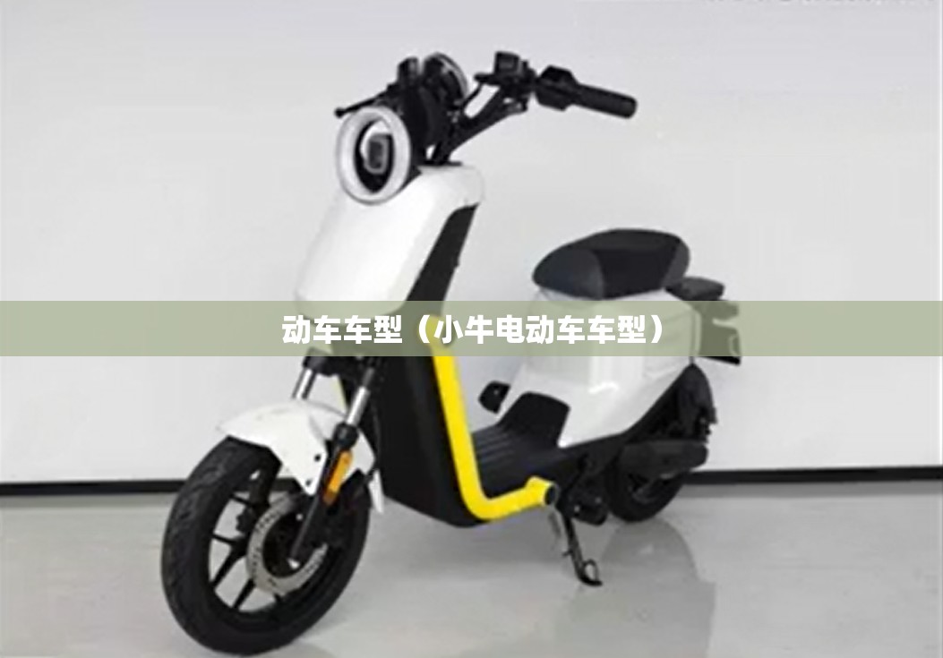 动车车型（小牛电动车车型）