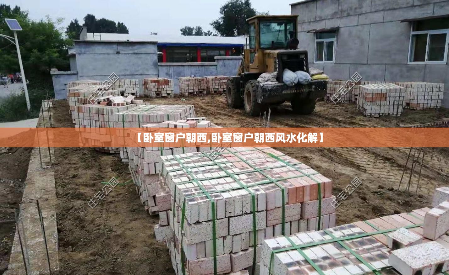 【卧室窗户朝西,卧室窗户朝西风水化解】 【卧室窗户朝西,卧室窗户朝西风水化解】