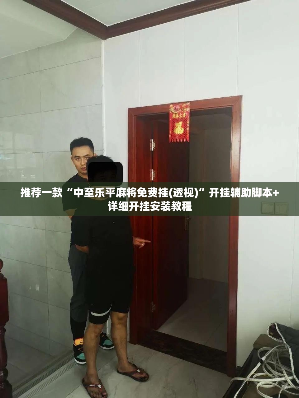 推荐一款“中至乐平麻将免费挂(透视)”开挂辅助脚本+详细开挂安装教程
