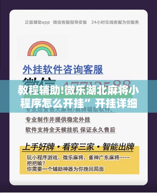 教程辅助!微乐湖北麻将小程序怎么开挂”开挂详细教程