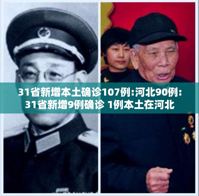 31省新增本土确诊107例:河北90例:31省新增9例确诊 1例本土在河北
