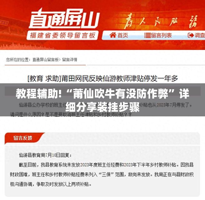 教程辅助!“莆仙吹牛有没防作弊”详细分享装挂步骤