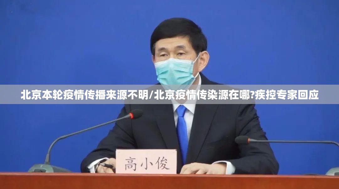 北京本轮疫情传播来源不明/北京疫情传染源在哪?疾控专家回应