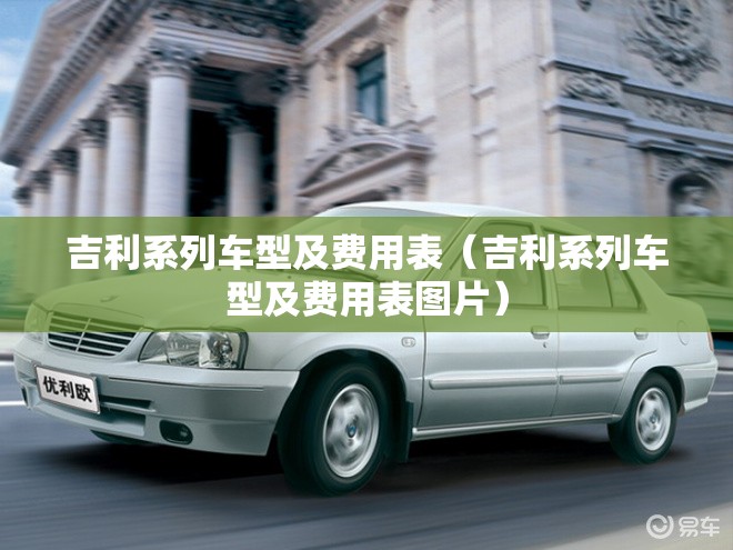 吉利系列车型及费用表(吉利系列车型及费用表图片) 吉利系列车型及费用表(吉利系列车型及费用表图片)