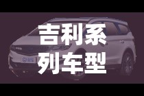 吉利系列车型及费用表(吉利系列车型及费用表图片) 吉利系列车型及费用表(吉利系列车型及费用表图片)
