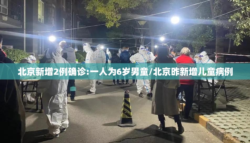 北京新增2例确诊:一人为6岁男童/北京昨新增儿童病例
