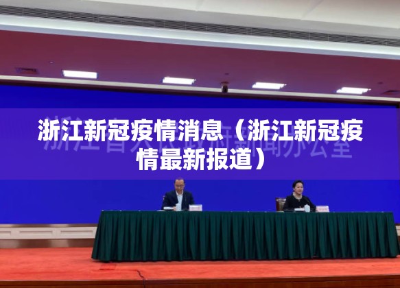 浙江新冠疫情消息(浙江新冠疫情最新报道) 浙江新冠疫情消息(浙江新冠疫情最新报道)