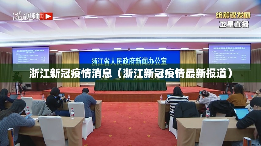 浙江新冠疫情消息(浙江新冠疫情最新报道) 浙江新冠疫情消息(浙江新冠疫情最新报道)