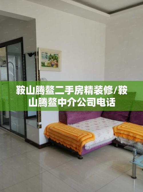 鞍山腾鳌二手房精装修/鞍山腾鳌中介公司电话