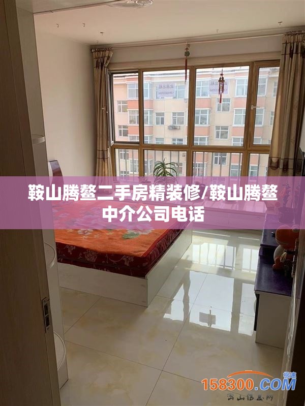 鞍山腾鳌二手房精装修/鞍山腾鳌中介公司电话